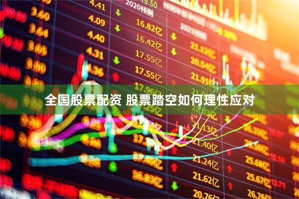 全国股票配资 股票踏空如何理性应对